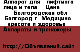 Аппарат для RFлифтинга лица и тела  › Цена ­ 25 000 - Белгородская обл., Белгород г. Медицина, красота и здоровье » Аппараты и тренажеры   
